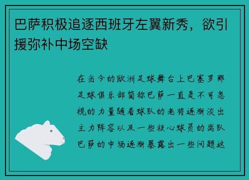 巴萨积极追逐西班牙左翼新秀，欲引援弥补中场空缺