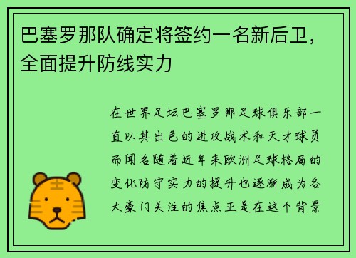 巴塞罗那队确定将签约一名新后卫，全面提升防线实力