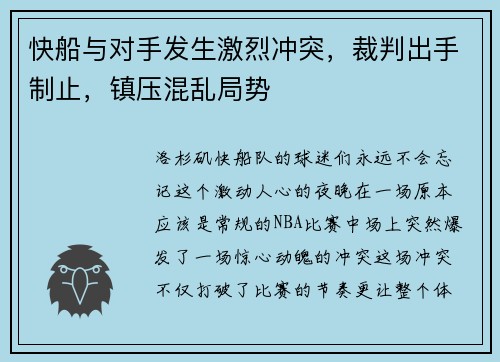 快船与对手发生激烈冲突，裁判出手制止，镇压混乱局势