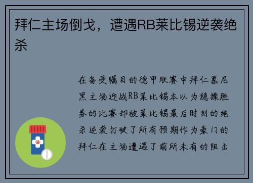 拜仁主场倒戈，遭遇RB莱比锡逆袭绝杀