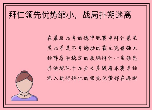 拜仁领先优势缩小，战局扑朔迷离