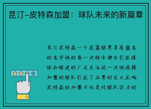 昆汀-皮特森加盟：球队未来的新篇章