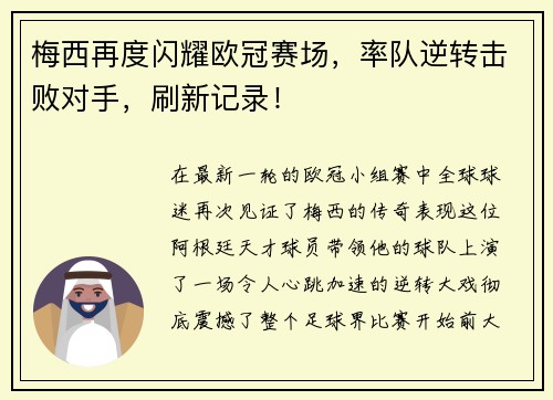 梅西再度闪耀欧冠赛场，率队逆转击败对手，刷新记录！
