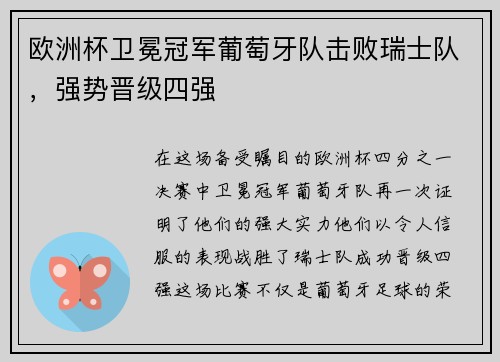 欧洲杯卫冕冠军葡萄牙队击败瑞士队，强势晋级四强