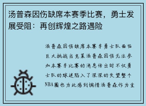 汤普森因伤缺席本赛季比赛，勇士发展受阻：再创辉煌之路遇险