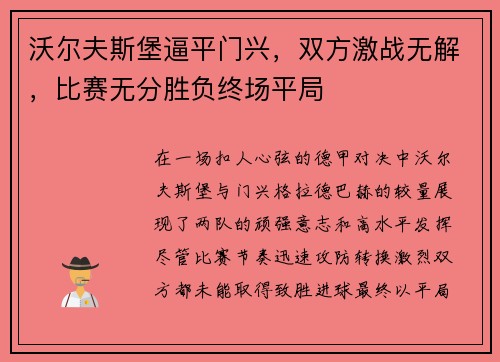 沃尔夫斯堡逼平门兴，双方激战无解，比赛无分胜负终场平局