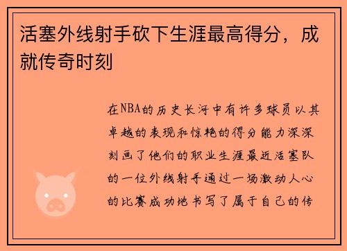 活塞外线射手砍下生涯最高得分，成就传奇时刻