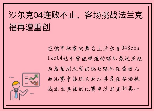 沙尔克04连败不止，客场挑战法兰克福再遭重创
