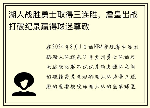 湖人战胜勇士取得三连胜，詹皇出战打破纪录赢得球迷尊敬