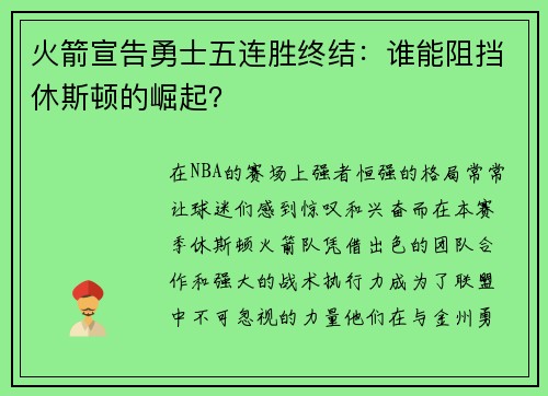 火箭宣告勇士五连胜终结：谁能阻挡休斯顿的崛起？