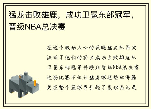 猛龙击败雄鹿，成功卫冕东部冠军，晋级NBA总决赛