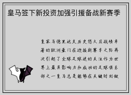 皇马签下新投资加强引援备战新赛季