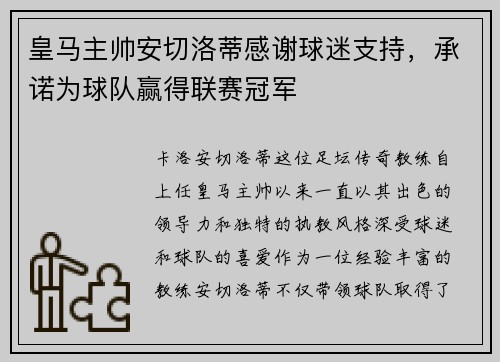 皇马主帅安切洛蒂感谢球迷支持，承诺为球队赢得联赛冠军