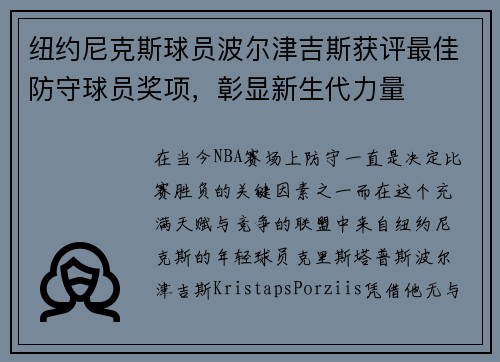 纽约尼克斯球员波尔津吉斯获评最佳防守球员奖项，彰显新生代力量