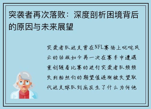 突袭者再次落败：深度剖析困境背后的原因与未来展望