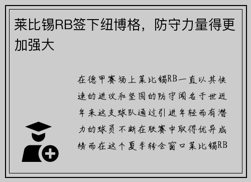 莱比锡RB签下纽博格，防守力量得更加强大