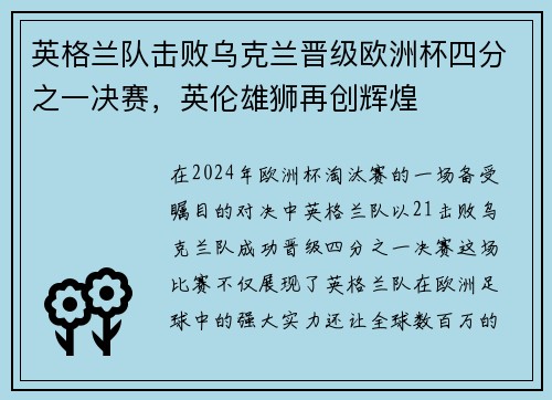 英格兰队击败乌克兰晋级欧洲杯四分之一决赛，英伦雄狮再创辉煌