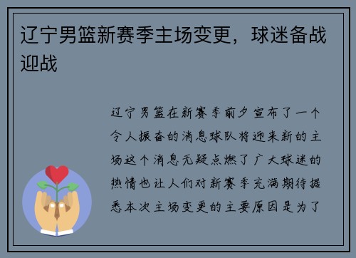 辽宁男篮新赛季主场变更，球迷备战迎战
