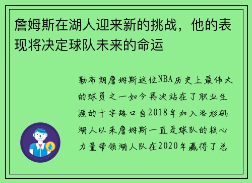 詹姆斯在湖人迎来新的挑战，他的表现将决定球队未来的命运