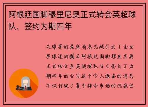 阿根廷国脚穆里尼奥正式转会英超球队，签约为期四年