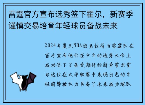 雷霆官方宣布选秀签下霍尔，新赛季谨慎交易培育年轻球员备战未来