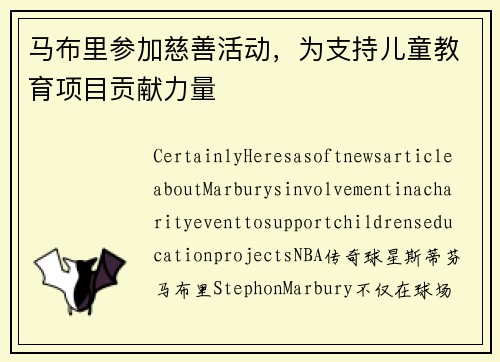马布里参加慈善活动，为支持儿童教育项目贡献力量
