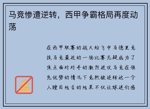 马竞惨遭逆转，西甲争霸格局再度动荡