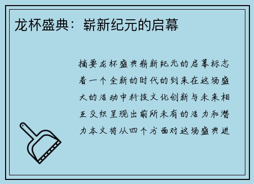 龙杯盛典：崭新纪元的启幕