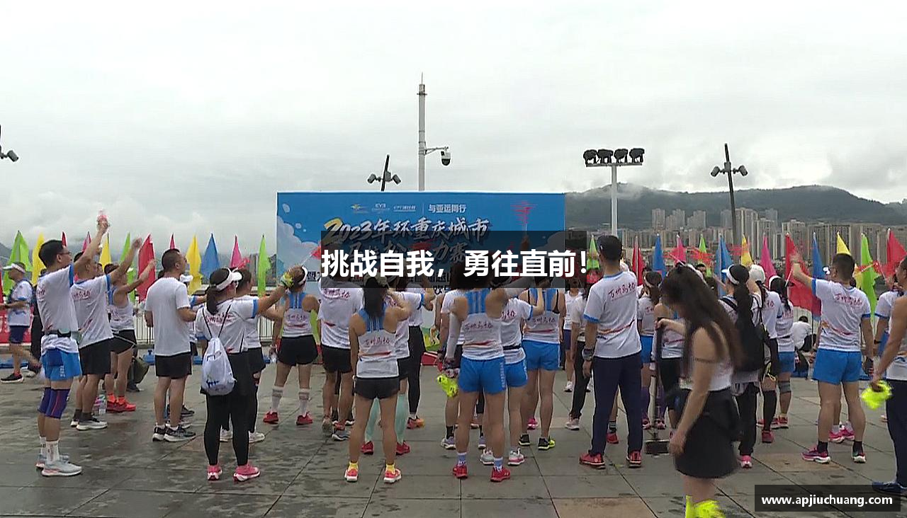 bsports官网登录挑战自我，勇往直前！