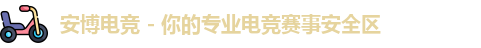 安博电竞